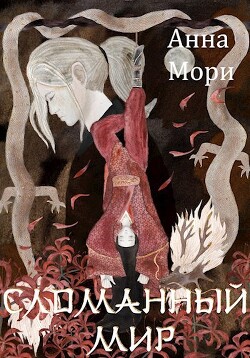 Сломанный мир (СИ) - Мори Анна - Читать 📖 Читать онлайн 👀 Читаемые книги читать онлайн бесплатно 🔥 booksread-online.com