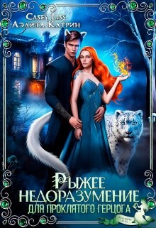 Рыжее недоразумение для проклятого герцога (СИ) - Катрин Аэлита - Читать 📖 Читать онлайн 👀 Читаемые книги читать онлайн бесплатно 🔥 booksread-online.com