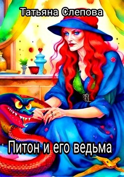 Питон и его ведьма (СИ) - Слепова Татьяна - Читать | Читать онлайн | Читаемые книги читать онлайн бесплатно | booksread-online.com
