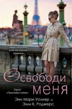 Эми Роджерс - Освободи меня - Читать 📖 Читать онлайн 👀 Читаемые книги читать онлайн бесплатно 🔥 booksread-online.com