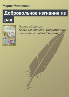 Мария Метлицкая - Добровольное изгнание из рая - Читать 📖 Читать онлайн 👀 Читаемые книги читать онлайн бесплатно 🔥 booksread-online.com