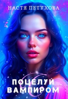 Поцелуй с вампиром (СИ) - Петухова Настя - Читать 📖 Читать онлайн 👀 Читаемые книги читать онлайн бесплатно 🔥 booksread-online.com