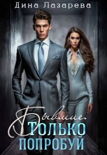 Бывшие. Только попробуй (СИ) - Лазарева Дина - Читать Читать онлайн Читаемые книги читать онлайн бесплатно booksread-online.com