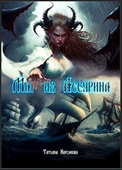 Маг из Ассурина (СИ) - Кирсанова Татьяна - Читать | Читать онлайн | Читаемые книги читать онлайн бесплатно | booksread-online.com