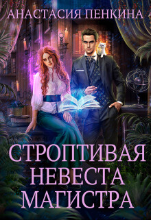 Строптивая невеста магистра (СИ) - Пенкина Анастасия - Читать 📖 Читать онлайн 👀 Читаемые книги читать онлайн бесплатно 🔥 booksread-online.com