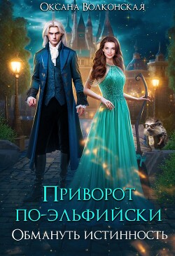 Приворот по-эльфийски. Обмануть истинность (СИ) - Волконская Оксана - Читать 📖 Читать онлайн 👀 Читаемые книги читать онлайн бесплатно 🔥 booksread-online.com