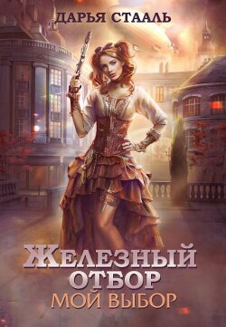 Мой выбор (СИ) - Стааль Дарья - Читать Читать онлайн Читаемые книги читать онлайн бесплатно booksread-online.com