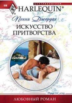 Пенни Джордан - Искусство притворства - Читать 📖 Читать онлайн 👀 Читаемые книги читать онлайн бесплатно 🔥 booksread-online.com