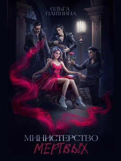 Министерство мертвых. Невозможная принцесса (СИ) - Пашнина Ольга Олеговна - Читать 📖 Читать онлайн 👀 Читаемые книги читать онлайн бесплатно 🔥 booksread-online.com