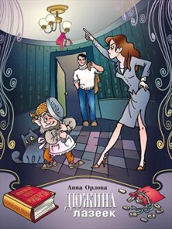 Дюжина лазеек (СИ) - Орлова Анна - Читать 📖 Читать онлайн 👀 Читаемые книги читать онлайн бесплатно 🔥 booksread-online.com