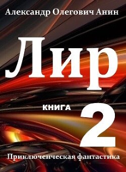 Лир. Книга вторая (СИ) - Анин Александр - Читать 📖 Читать онлайн 👀 Читаемые книги читать онлайн бесплатно 🔥 booksread-online.com