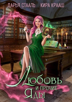 Любовь и прочие яды (СИ) - Крааш Кира - Читать 📖 Читать онлайн 👀 Читаемые книги читать онлайн бесплатно 🔥 booksread-online.com