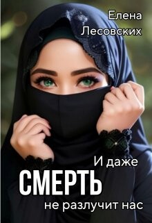 И даже смерть не разлучит нас (СИ) - Лесовских Елена - Читать | Читать онлайн | Читаемые книги читать онлайн бесплатно | booksread-online.com
