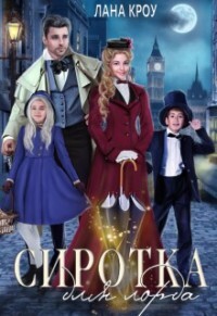 Сиротка для лорда (СИ) - Кроу Лана - Читать 📖 Читать онлайн 👀 Читаемые книги читать онлайн бесплатно 🔥 booksread-online.com