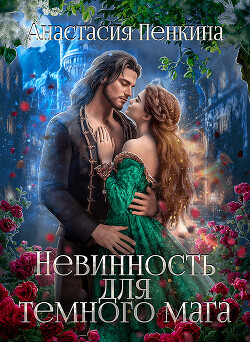 Невинность для темного мага (СИ) - Пенкина Анастасия - Читать 📖 Читать онлайн 👀 Читаемые книги читать онлайн бесплатно 🔥 booksread-online.com