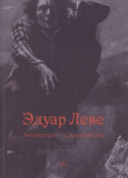 Автопортрет. Самоубийство - Леве Эдуар - Читать 📖 Читать онлайн 👀 Читаемые книги читать онлайн бесплатно 🔥 booksread-online.com