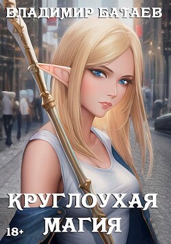 Круглоухая магия (СИ) - Батаев Владимир Петрович "Джокер J.K.R" - Читать 📖 Читать онлайн 👀 Читаемые книги читать онлайн бесплатно 🔥 booksread-online.com