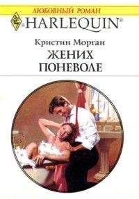 Кристин Морган - Жених поневоле - Читать 📖 Читать онлайн 👀 Читаемые книги читать онлайн бесплатно 🔥 booksread-online.com
