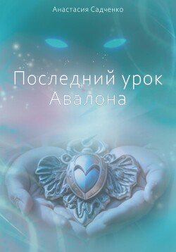 Последний урок Авалона (СИ) - Садченко Анастасия - Читать | Читать онлайн | Читаемые книги читать онлайн бесплатно | booksread-online.com