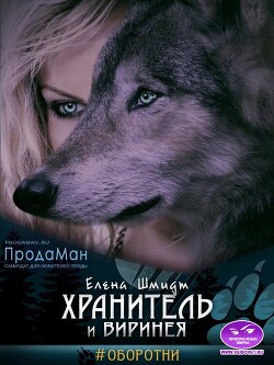 Хранитель и Виринея (СИ) - Шмидт Елена - Читать | Читать онлайн | Читаемые книги читать онлайн бесплатно | booksread-online.com