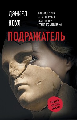 Подражатель - Коул Дэниел - Читать 📖 Читать онлайн 👀 Читаемые книги читать онлайн бесплатно 🔥 booksread-online.com