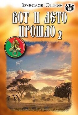 Вот и лето прошло 2 (СИ) - Юшкин Вячеслав - Читать 📖 Читать онлайн 👀 Читаемые книги читать онлайн бесплатно 🔥 booksread-online.com