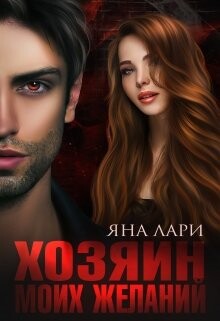 Хозяин моих желаний (СИ) - Лари Яна - Читать | Читать онлайн | Читаемые книги читать онлайн бесплатно | booksread-online.com