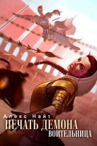 Воительница (СИ) - Найт Алекс - Читать | Читать онлайн | Читаемые книги читать онлайн бесплатно | booksread-online.com