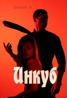 Инкуб (СИ) - Снежная Катерина - Читать 📖 Читать онлайн 👀 Читаемые книги читать онлайн бесплатно 🔥 booksread-online.com