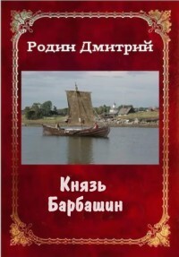 Князь Барбашин 3 (СИ) - Родин Дмитрий Михайлович - Читать 📖 Читать онлайн 👀 Читаемые книги читать онлайн бесплатно 🔥 booksread-online.com