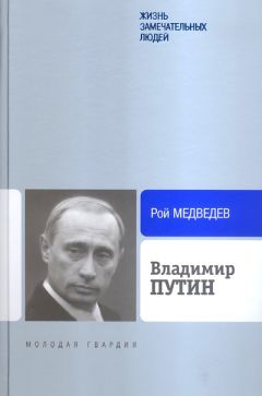 Рой Медведев - Владимир Путин - Читать 📖 Читать онлайн 👀 Читаемые книги читать онлайн бесплатно 🔥 booksread-online.com