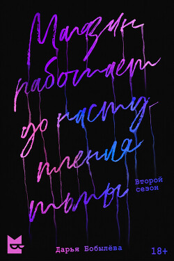 Магазин работает до наступления тьмы 2 (СИ) - Бобылёва Дарья - Читать 📖 Читать онлайн 👀 Читаемые книги читать онлайн бесплатно 🔥 booksread-online.com