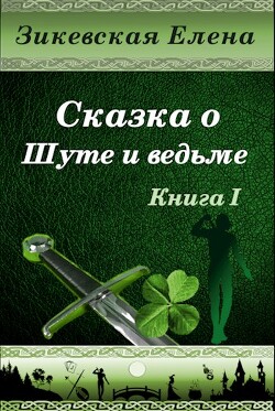 Сказка о Шуте и ведьме. Нелюбезный Шут (СИ) - Зикевская Елена - Читать 📖 Читать онлайн 👀 Читаемые книги читать онлайн бесплатно 🔥 booksread-online.com