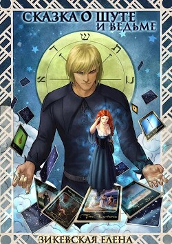 Сказка о Шуте и ведьме. Госпожа Янига (СИ) - Зикевская Елена - Читать 📖 Читать онлайн 👀 Читаемые книги читать онлайн бесплатно 🔥 booksread-online.com