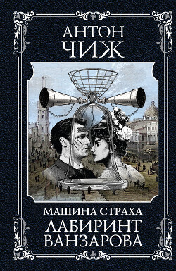Лабиринт Ванзарова - Чиж Антон - Читать 📖 Читать онлайн 👀 Читаемые книги читать онлайн бесплатно 🔥 booksread-online.com