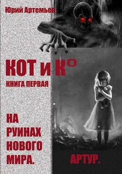 КОТ и К°. Книга первая. На руинах нового мира (СИ) - Артемьев Юрий - Читать 📖 Читать онлайн 👀 Читаемые книги читать онлайн бесплатно 🔥 booksread-online.com