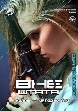 Киллер - мир под ногами (СИ) - Шишкин Сергей - Читать 📖 Читать онлайн 👀 Читаемые книги читать онлайн бесплатно 🔥 booksread-online.com
