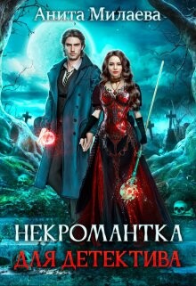 Некромантка для детектива (СИ) - Милаева Анита - Читать 📖 Читать онлайн 👀 Читаемые книги читать онлайн бесплатно 🔥 booksread-online.com