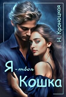 Я — твоя Кошка (СИ) - Кроноцкая Нани - Читать 📖 Читать онлайн 👀 Читаемые книги читать онлайн бесплатно 🔥 booksread-online.com