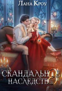 Скандальное наследство (СИ) - Кроу Лана - Читать 📖 Читать онлайн 👀 Читаемые книги читать онлайн бесплатно 🔥 booksread-online.com