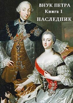 Наследник (СИ) - Старый Денис - Читать 📖 Читать онлайн 👀 Читаемые книги читать онлайн бесплатно 🔥 booksread-online.com