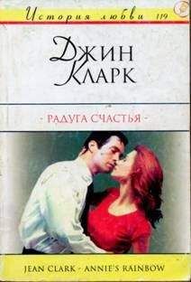 Джин Кларк - Радуга счастья - Читать | Читать онлайн | Читаемые книги читать онлайн бесплатно | booksread-online.com