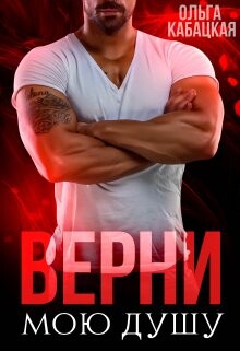 Верни мою душу (СИ) - Кабацкая Ольга - Читать 📖 Читать онлайн 👀 Читаемые книги читать онлайн бесплатно 🔥 booksread-online.com
