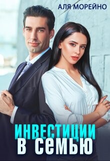 Инвестиции в семью (СИ) - Морейно Аля - Читать 📖 Читать онлайн 👀 Читаемые книги читать онлайн бесплатно 🔥 booksread-online.com