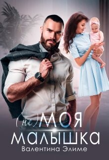 ( Не) моя малышка (СИ) - Элиме Валентина - Читать 📖 Читать онлайн 👀 Читаемые книги читать онлайн бесплатно 🔥 booksread-online.com