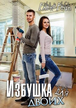 Избушка для двоих (СИ) - Рейн Елена - Читать | Читать онлайн | Читаемые книги читать онлайн бесплатно | booksread-online.com
