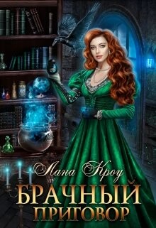 Брачный приговор (СИ) - Кроу Лана - Читать 📖 Читать онлайн 👀 Читаемые книги читать онлайн бесплатно 🔥 booksread-online.com