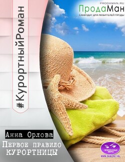 Первое правило курортницы (СИ) - Орлова Анна - Читать 📖 Читать онлайн 👀 Читаемые книги читать онлайн бесплатно 🔥 booksread-online.com