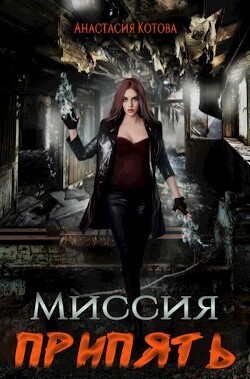 Миссия Припять (СИ) - Котова Анастасия - Читать 📖 Читать онлайн 👀 Читаемые книги читать онлайн бесплатно 🔥 booksread-online.com