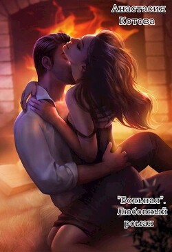 "Больная. Любовный роман" (СИ) - Котова Анастасия - Читать 📖 Читать онлайн 👀 Читаемые книги читать онлайн бесплатно 🔥 booksread-online.com